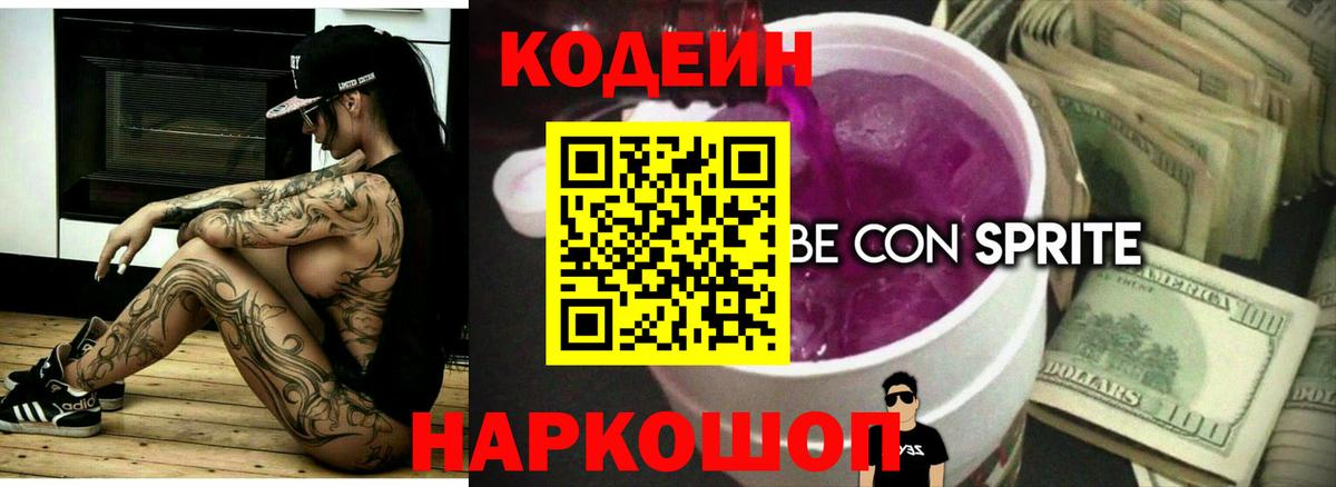 Кодеин Purple Drank  Codein напиток Lean (лин)  Топки  Вход с VPN 